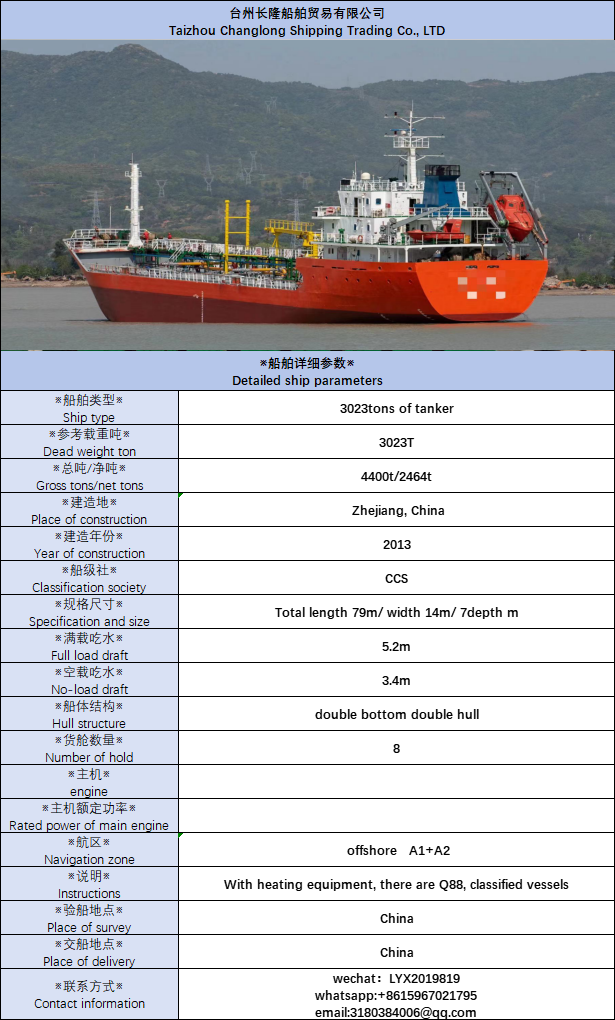 出售3023吨 油船