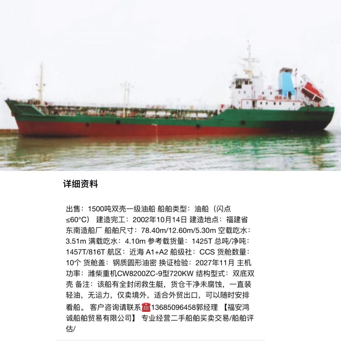 出售：1500吨双壳一级油船 船舶类型：油船（闪点≤60℃） 建造完工：2002年10月14日