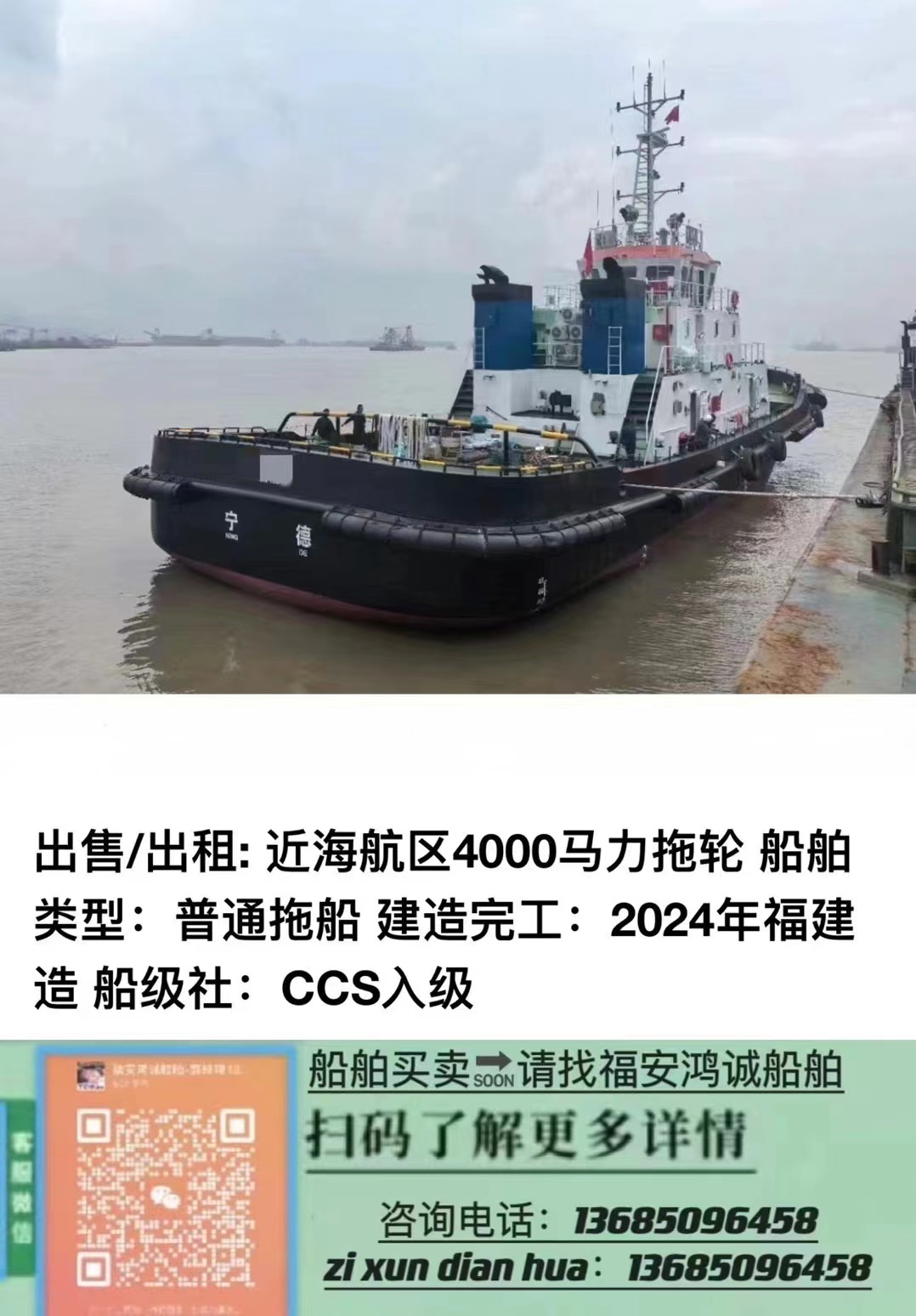出售/出租: 近海航区4000BHP拖轮 船舶类型：普通拖船 建造完工：2024年福建造 船级社：CCS入级 
