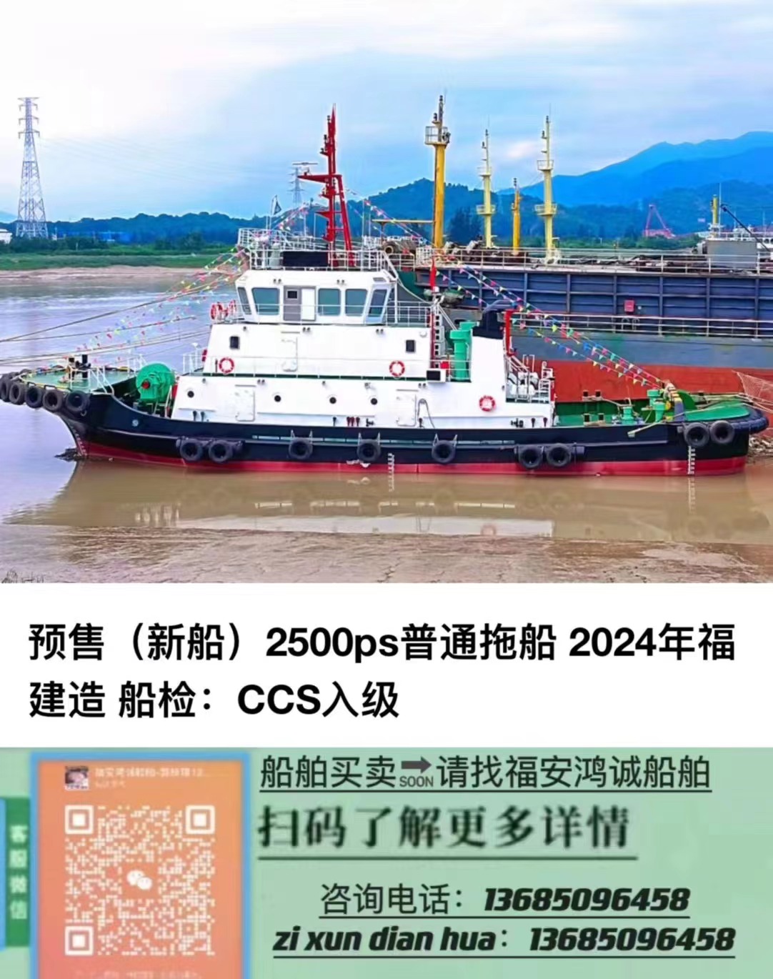 出售新船/近海航区2500BHP拖轮 船舶类型：普通拖船 建造完工：2024年福建造 船级社：CCS入级 