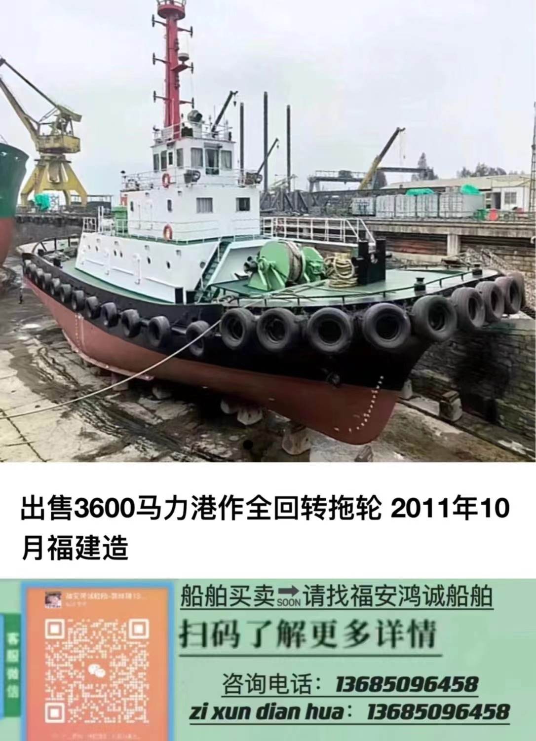 出售3600BHP港作全回转拖轮 ​2011年10月福建造/ CCS中国船级社