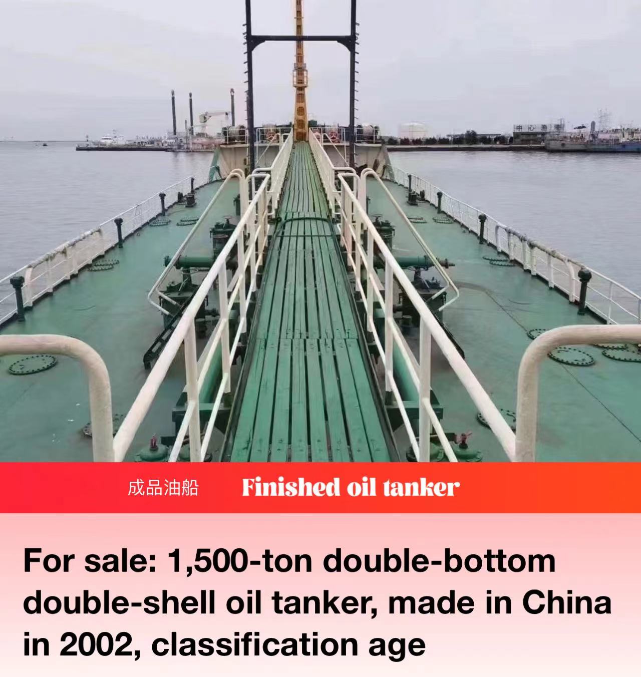 For sale: 1,500-ton double-bottom double-shell oil tanker, made in China in 2002, classification agency CCS. Suitable for international use.