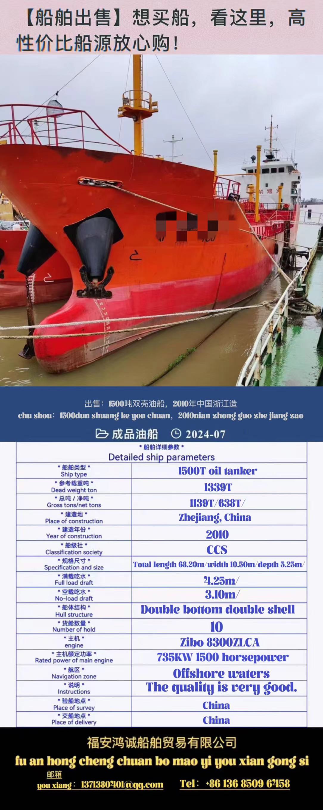 For sale: 1500T double-bottomed double-shell tanker, made in Zhejiang, China in 2010, CCS class. 出售：1500吨油船（闪点<60’c）