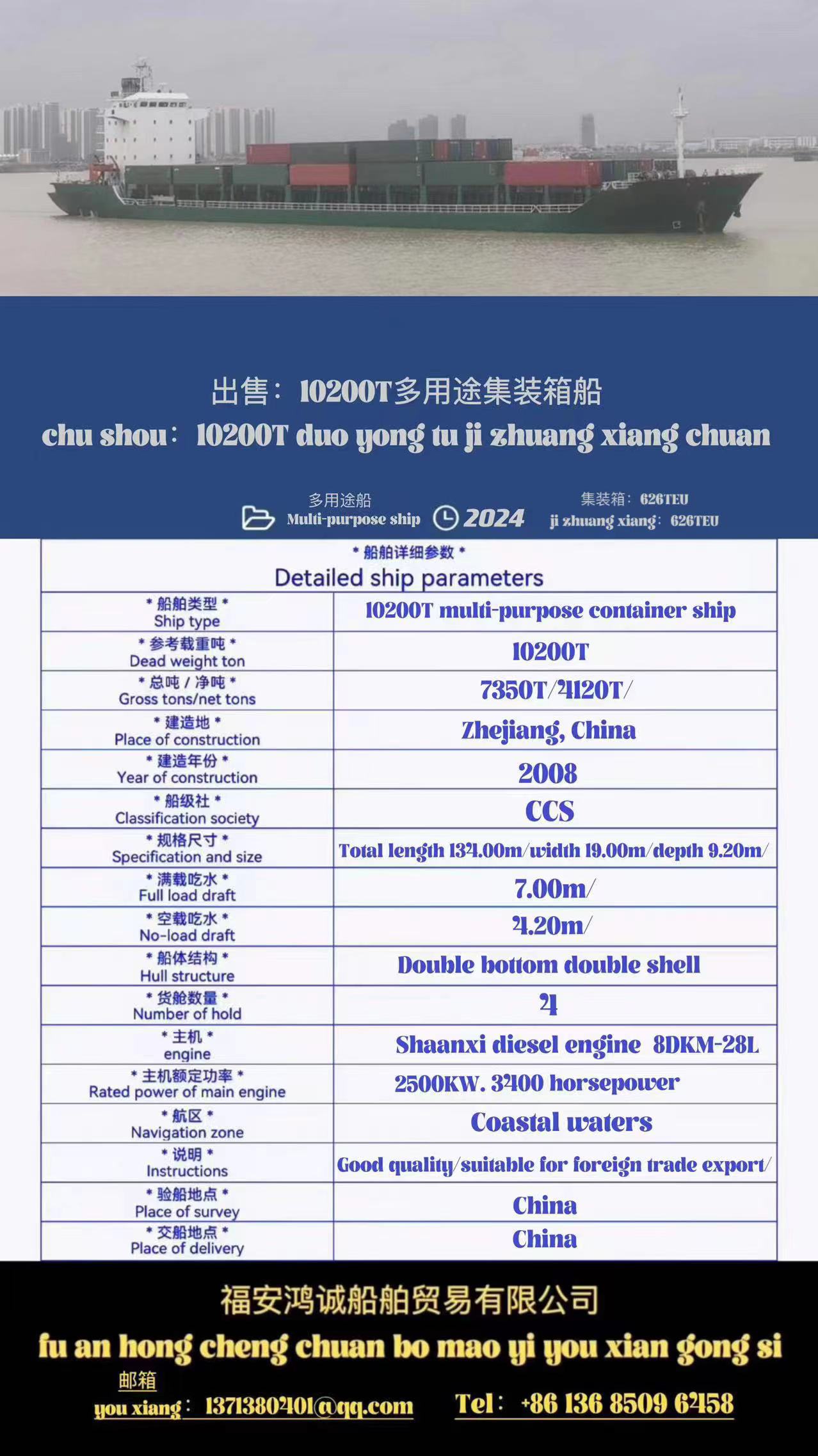 出售10200吨多用途集装箱船  2008年12月中国台州建造