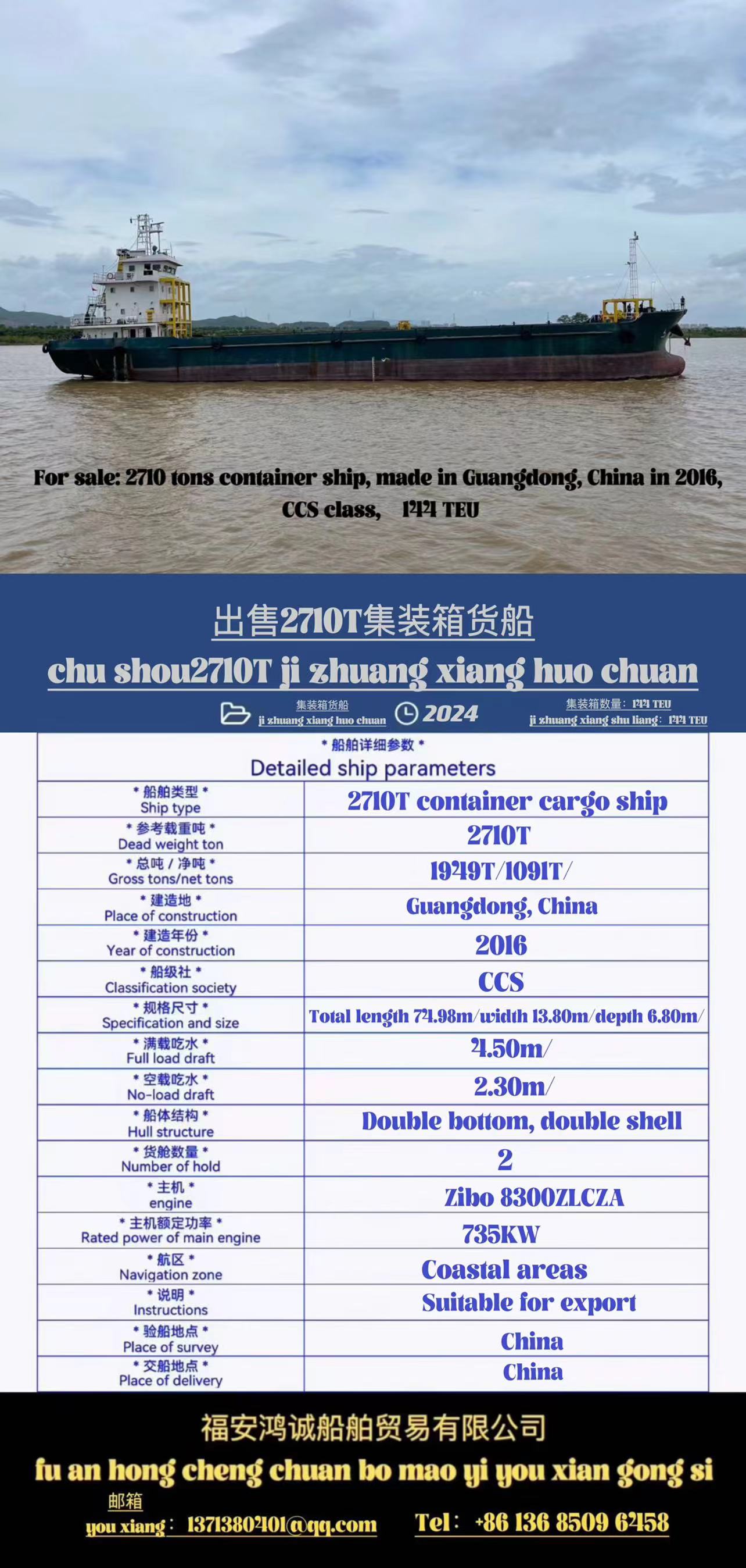 出售2710吨 敞口集装箱船 装载集装箱：144TEU 2016年12月建造/