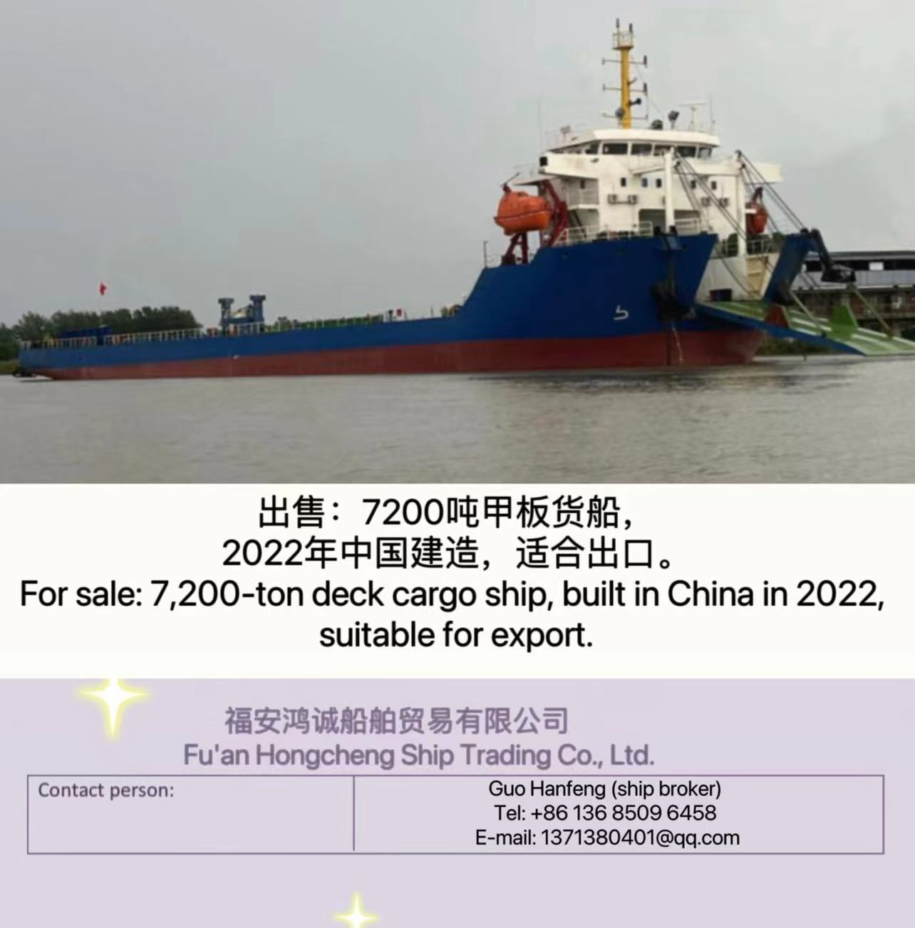 出售：7200吨甲板货船， 2022年中国建造，适合出口。 For sale: 7,200-ton deck cargo ship, built in China in 2022, suitable for export.