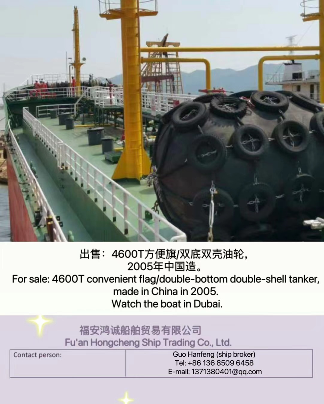 出售：4600吨方便旗/双底双壳油轮，2005年中国建造。 For sale: 4600T convenient flag/double-bottom double-shell tanker, made in China in 2005. Watch the boat in Dubai.