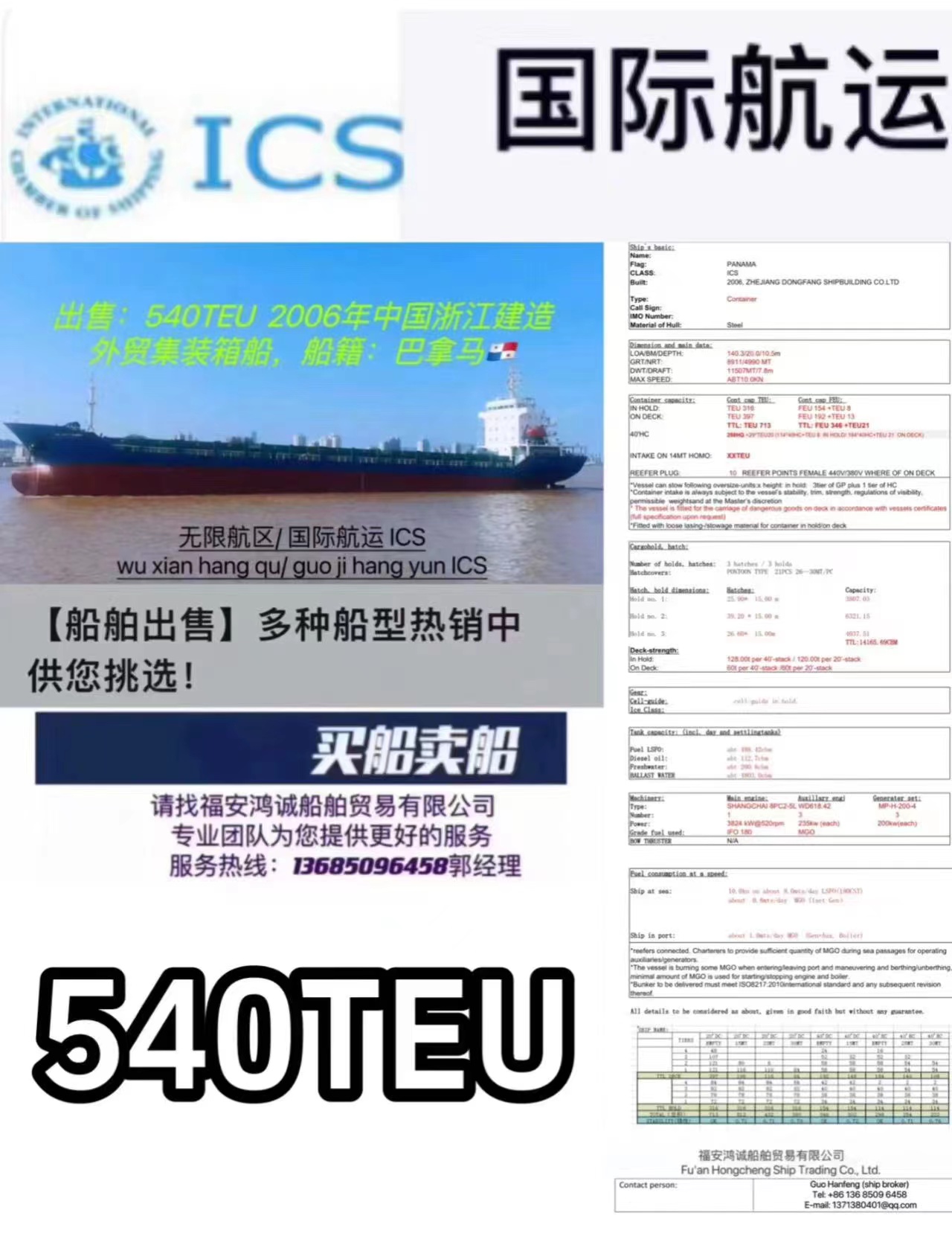 出售：8300吨外籍集装箱船  装载：540TEU 建造年月：2006年  