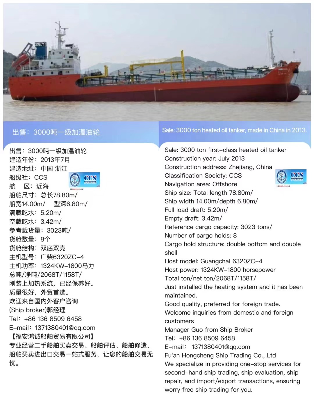 出售：3000吨一级加温油轮 建造年份：2013年7月 Sale: 3000 ton heated oil tanker, made in China in 2013.