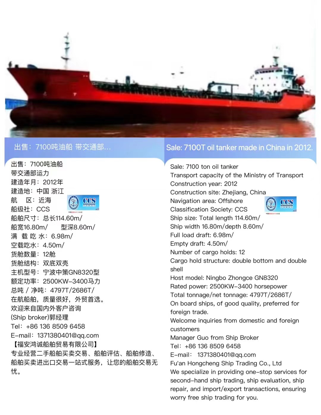 出售：7100吨油船（闪点<60’C） 带交通部运力 建造年月：2012年 Sale: 7100T oil tanker made in China in 2012.