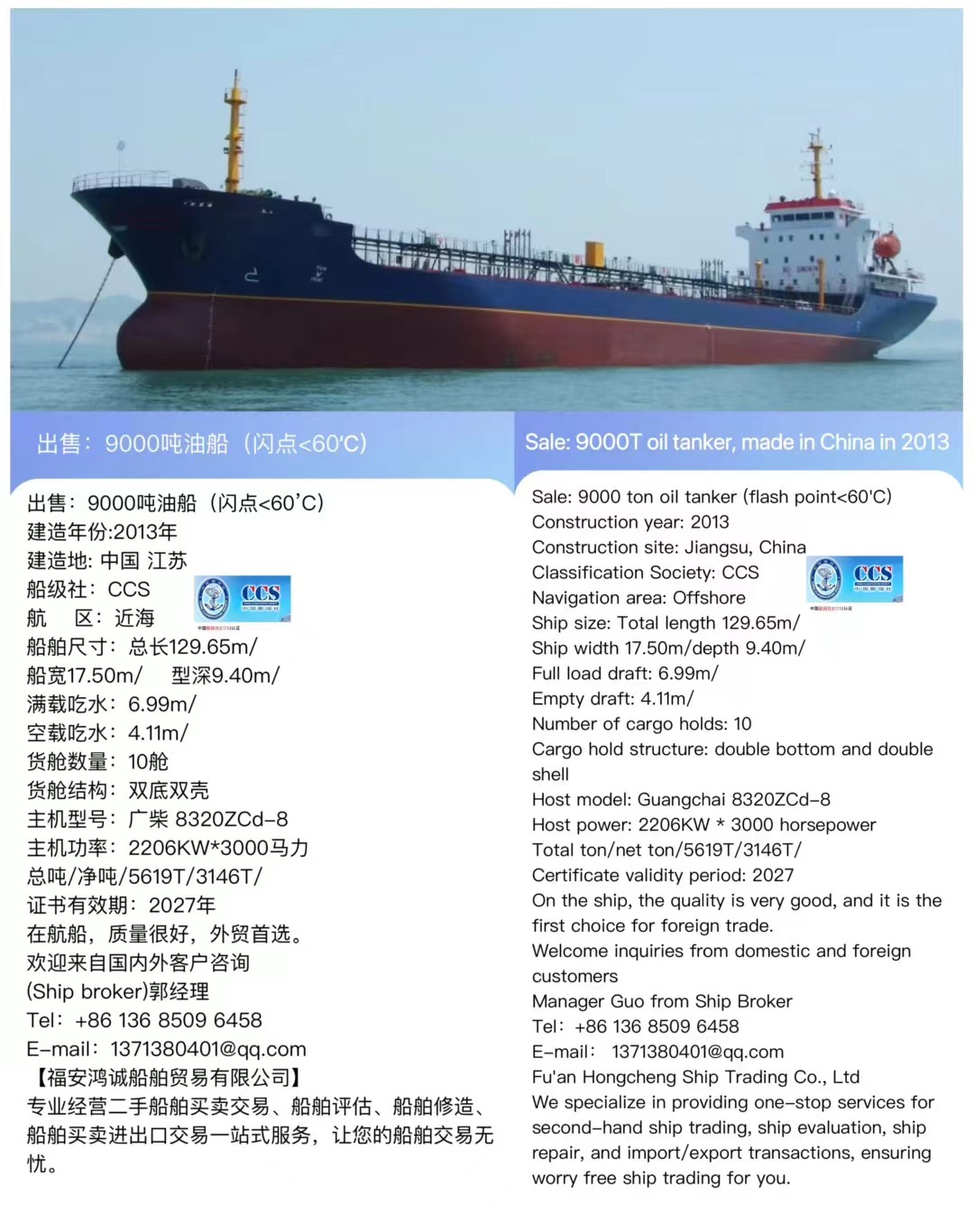 出售：9000吨油船（闪点<60’C） 建造年份:2013年 Sale: 9000T oil tanker, made in China in 2013