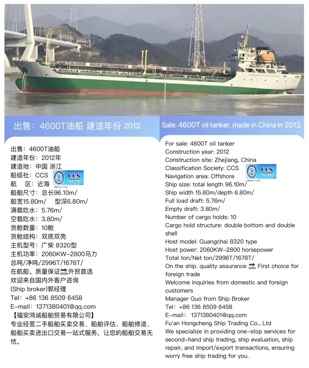 出售：4600吨油船（闪点<60’C） 建造年份：2012年 Sale: 4600T oil tanker, made in China in 2012.