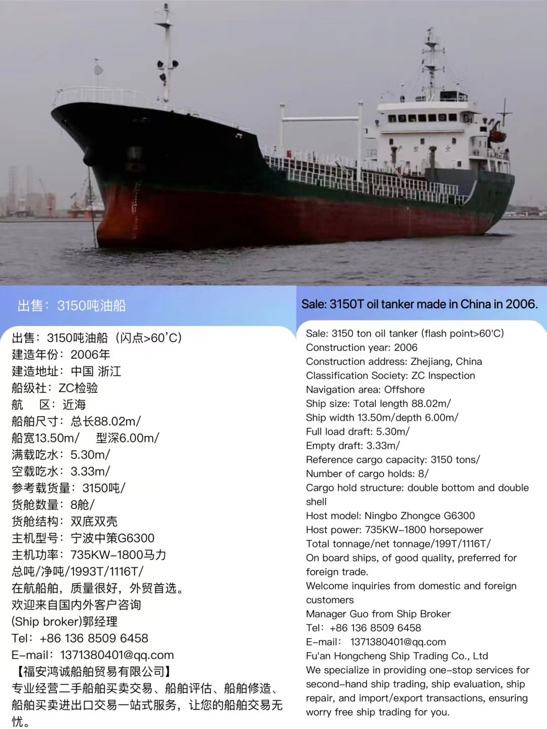 出售：3150吨油船（闪点>60’C） 建造年份：2006年 Sale: 3150T oil tanker made in China in 2006.