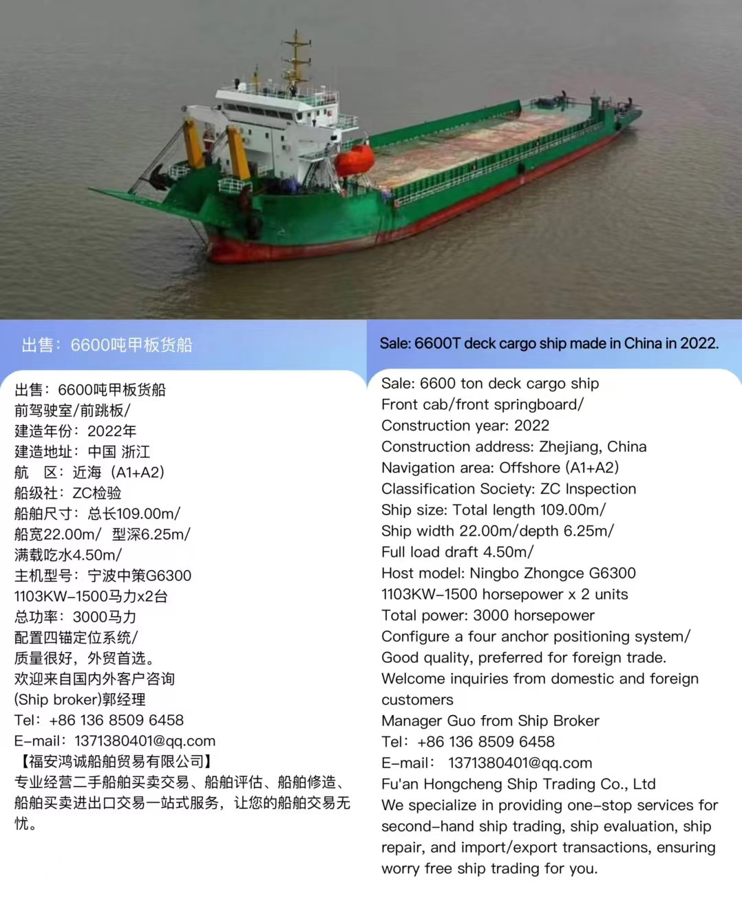 出售：6600吨甲板货船 前驾驶室/前跳板/ 建造年份：2022年 Sale: 6600T deck cargo ship made in China in 2022.