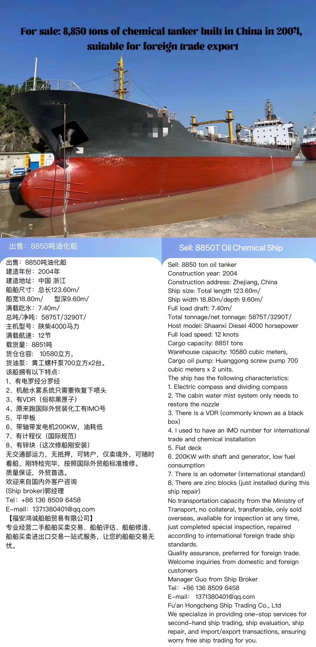 出售：8850吨油化船 Sell: 8850T Oil Chemical Ship 建造年份：2004年