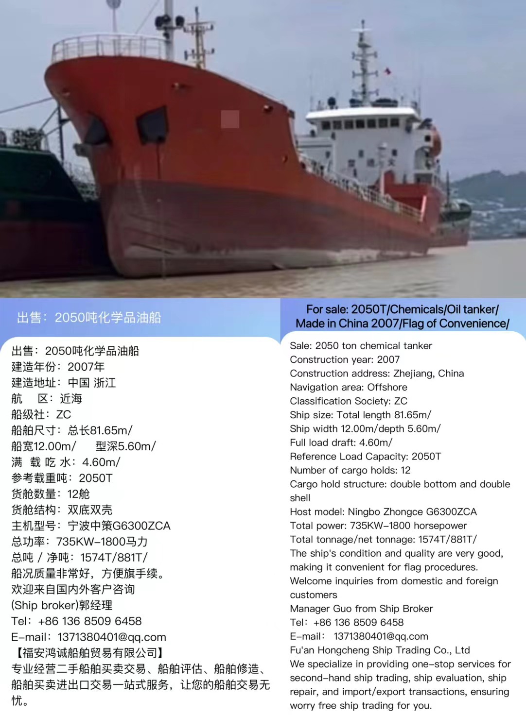 出售：2050吨化学品油船 建造年份：2007年 For sale: 2050T/Chemicals/Oil tanker/Made in China 2007/Flag of Convenience/