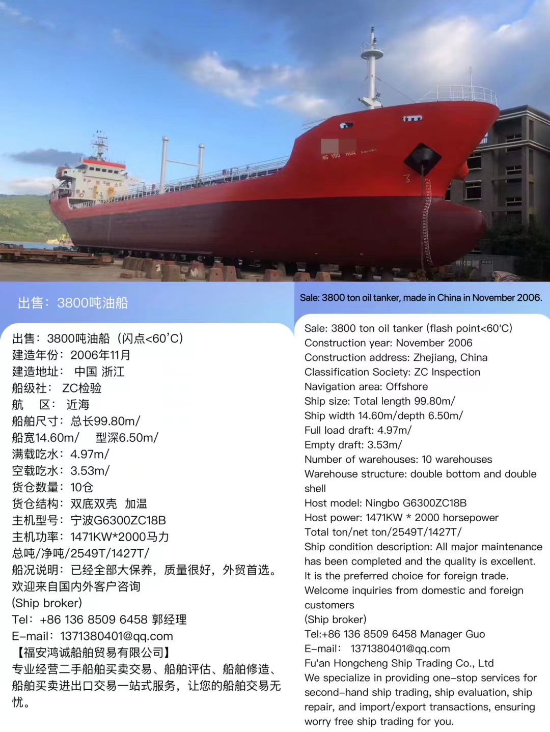 出售：3800吨油船（闪点<60’C） 建造年份：2006年11月 Sale: 3800 ton oil tanker, made in China in November 2006.