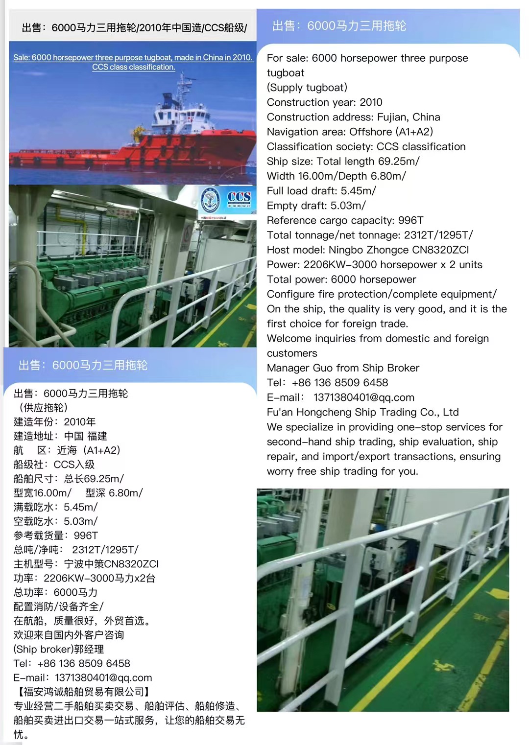 出售：6000马力三用拖轮 （供应拖轮） 建造年份：2010年 Sale: 6000 horsepower three purpose tugboat, made in China in 2010. CCS class classification.