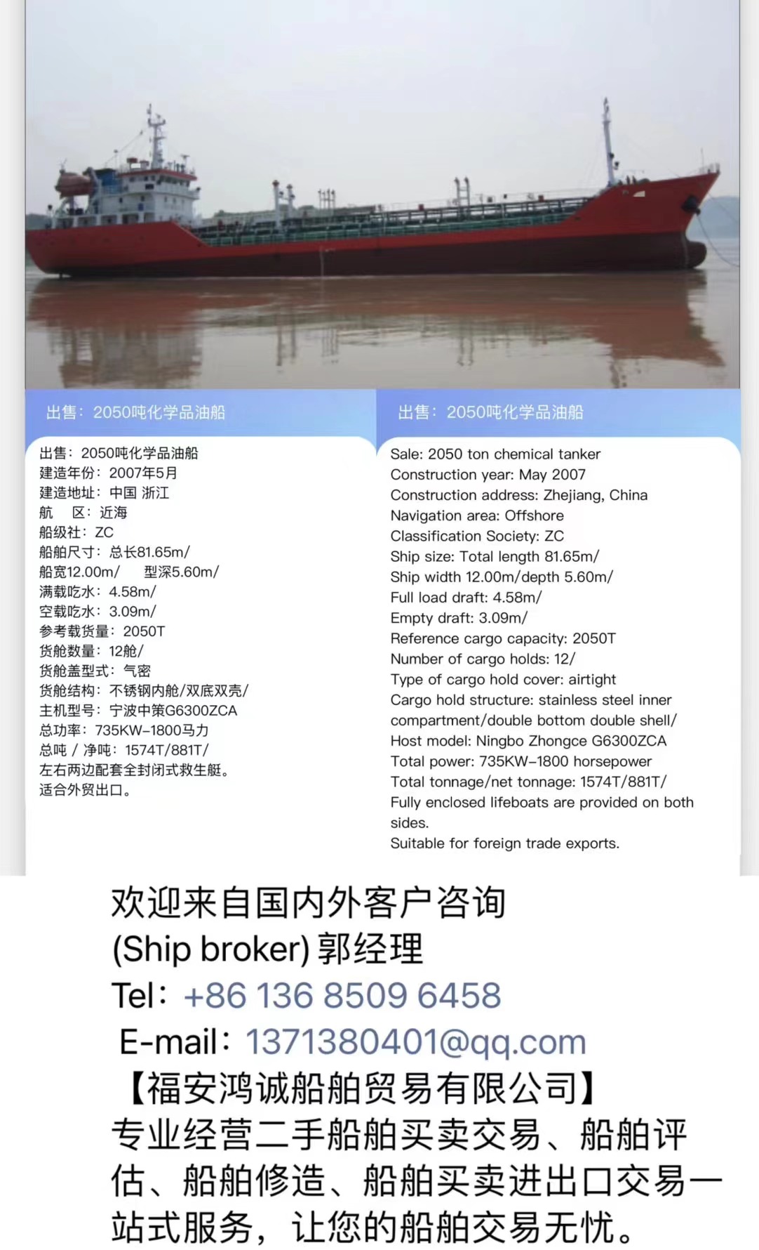 出售：2050吨化学品油船 建造年份：2007年5月 Sale: 2050T chemical/oil tanker/made in China in 2007.