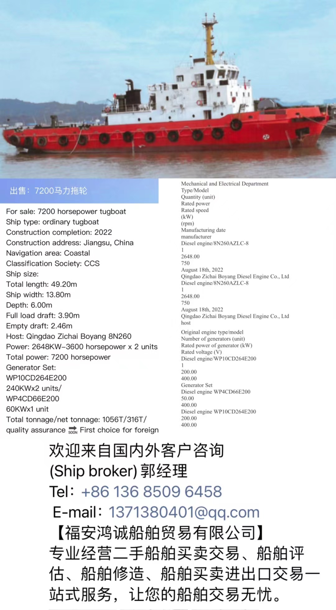 出售：7200马力拖轮 船舶类型：普通拖船 建造完工：2022年  Sale: 7200 horsepower tugboat, made in China in 2022. CCS