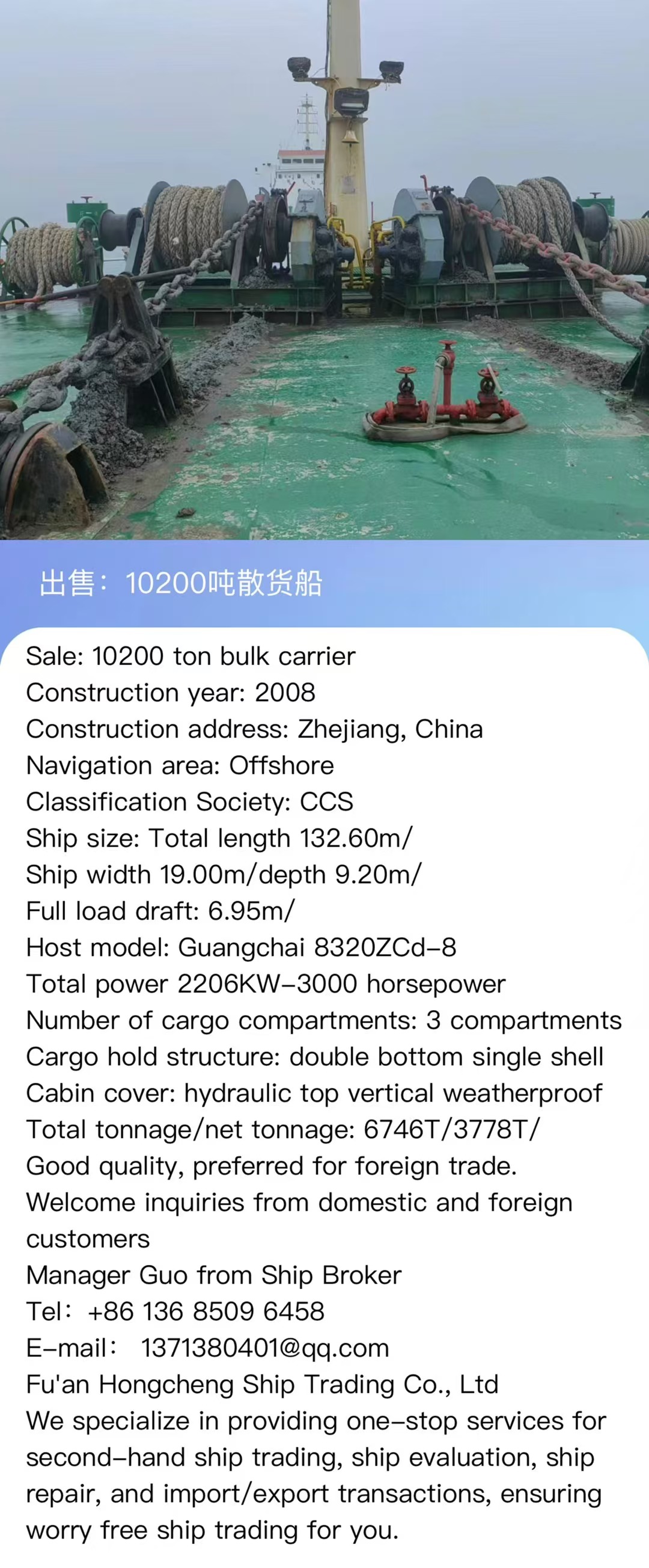 出售：10200吨散货船 建造年份： 2008年 Sale: 10200T bulk carrier, made in China in 2008. CCS