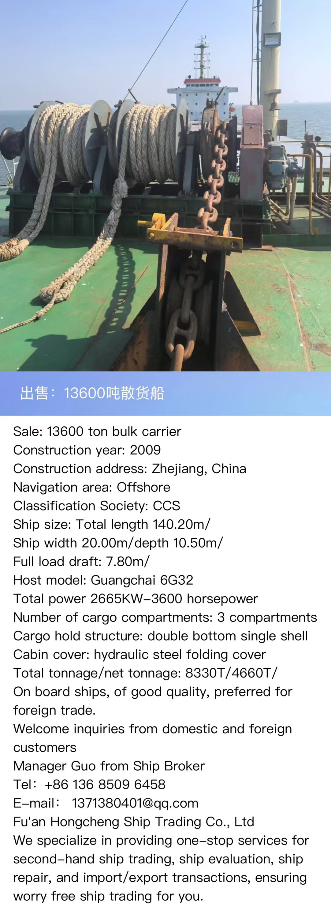 出售：13600吨散货船 建造年份： 2009年 Sale: 13600T bulk carrier, made in China in 2009. CCS