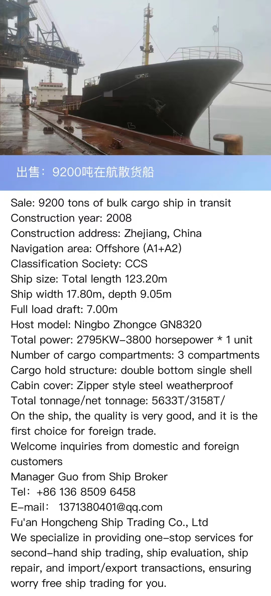 出售：9200吨在航散货船 建造年份：2008年 Sale: 9200 tons of bulk cargo ship in transit Construction year: 2008