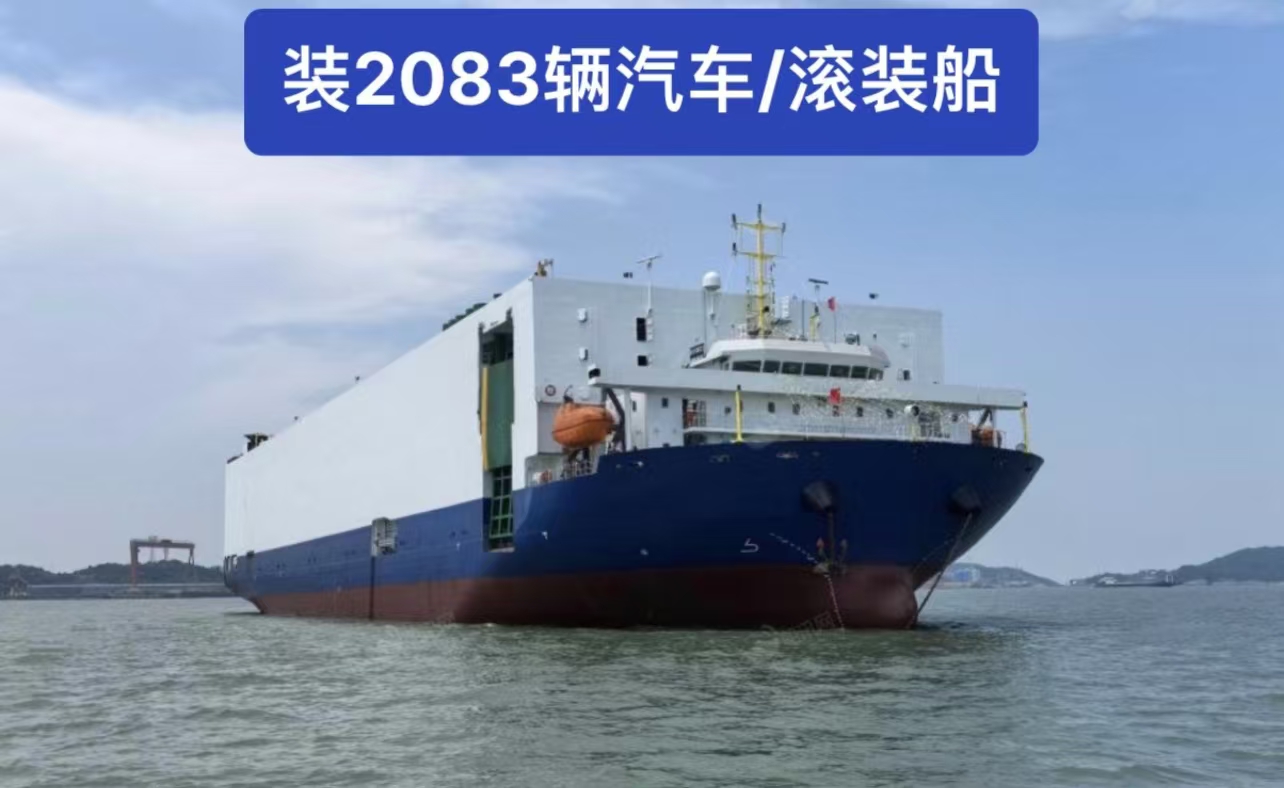 出售：滚装船 装载：2083辆标准汽车 建造年份：2023年 建造地址：中国 浙江