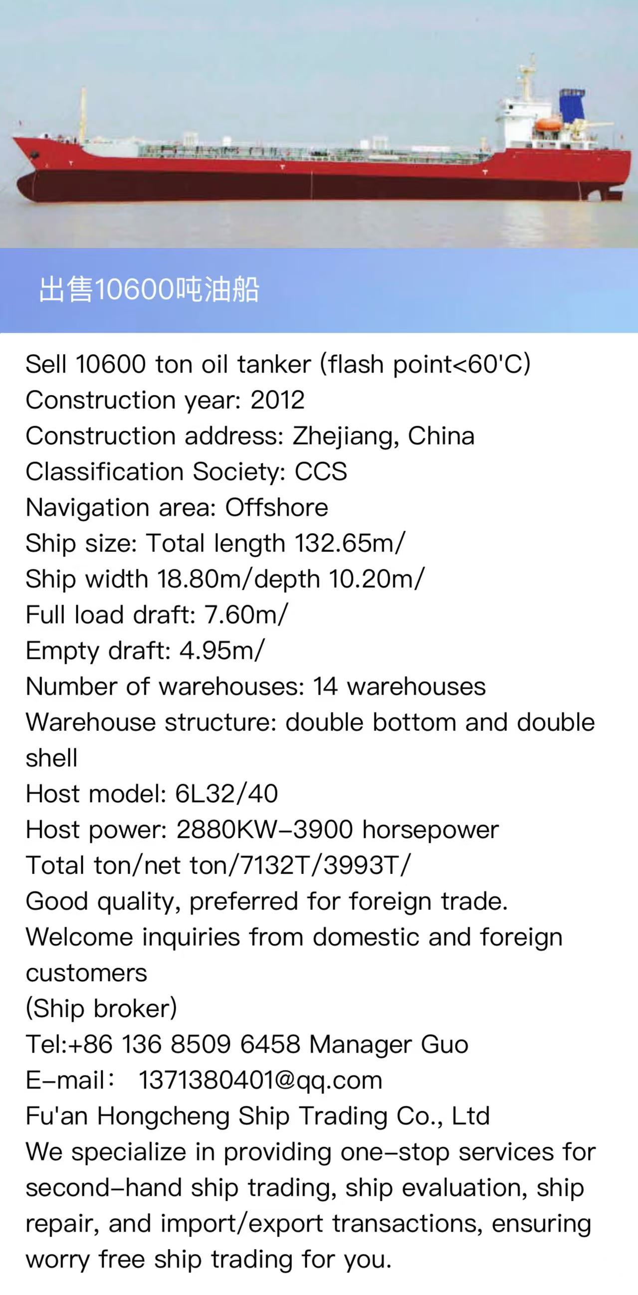 出售10600吨油船（闪点<60’C） 建造年份：2012年 Sell: 10600T oil tanker, made in China in 2012. CCS