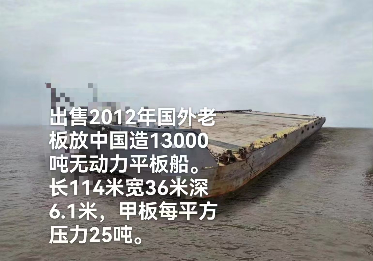 出售2012年国外老板放中国造13000吨无动力平板船