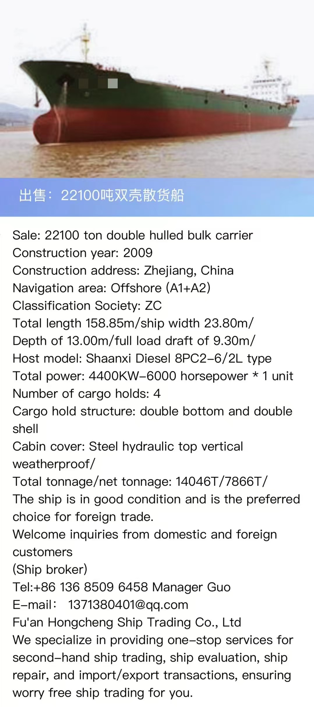 出售：22100吨双壳散货船 建造年份：2009年 Sale: 22100T bulk carrier, made in China in 2009.