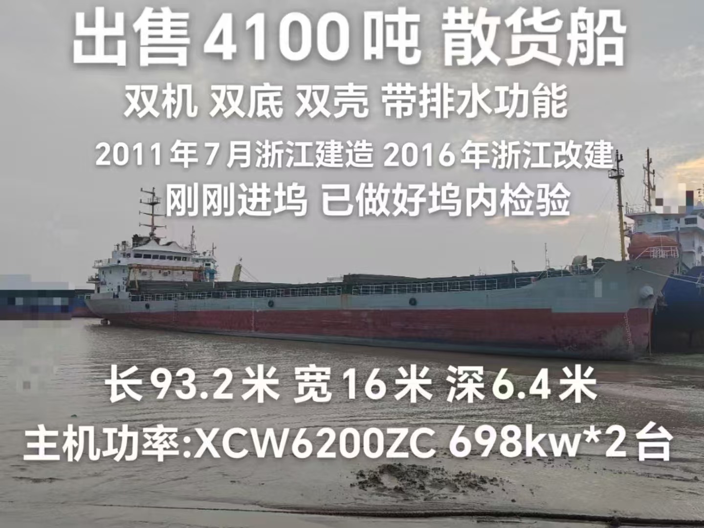 出售：4100吨散货船  双壳/双机/带排水功能/ 建造年份：2011年7月浙江造 2016年改建