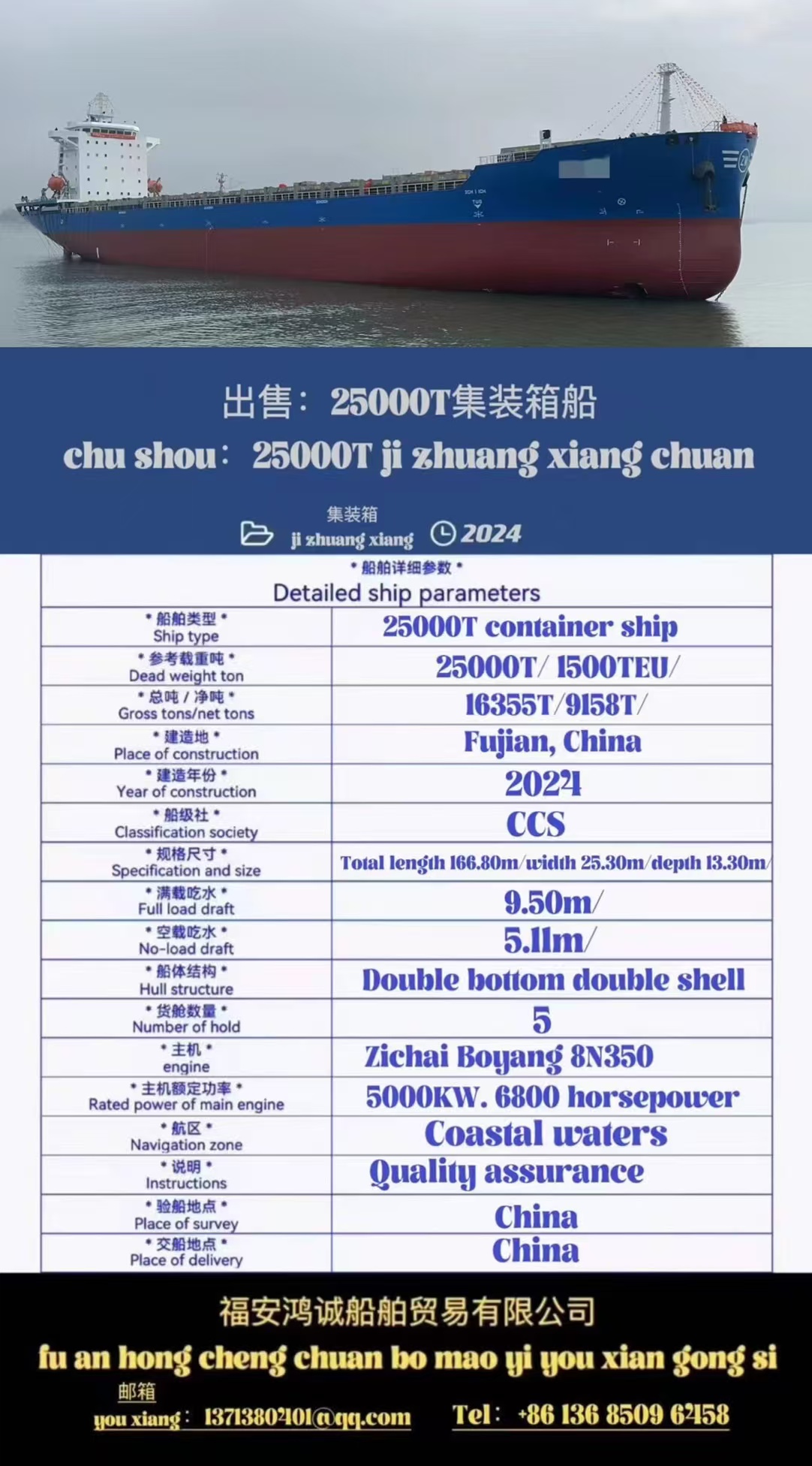 出售：25000吨双壳集装箱船 集装箱装载：1500TEU 建造地点：中国 福建 建造完工时间：2024年6月 Sale: 25000T container ship, 2024 made in China/1500TEU/CCS