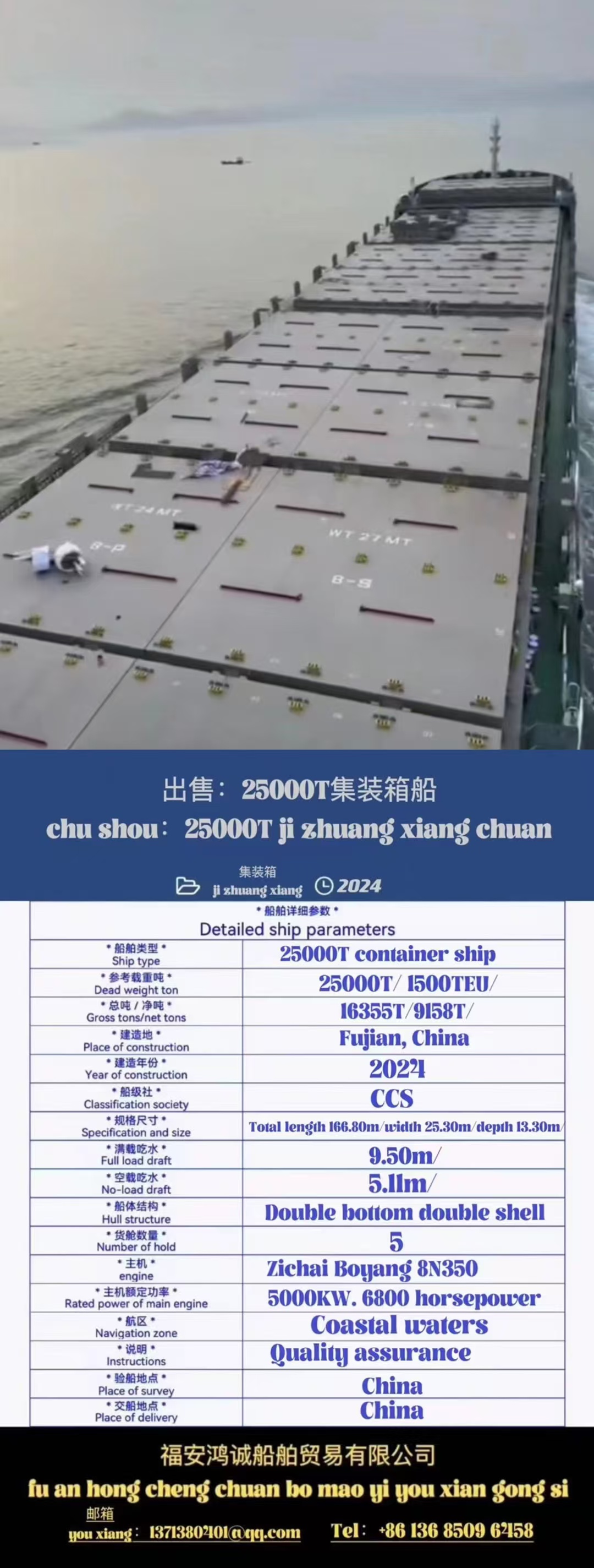 出售：25000吨双壳集装箱船 集装箱装载：1500TEU 建造地点：中国 福建 建造完工时间：2024年6月 Sale: 25000T container ship, 2024 made in China/1500TEU/CCS