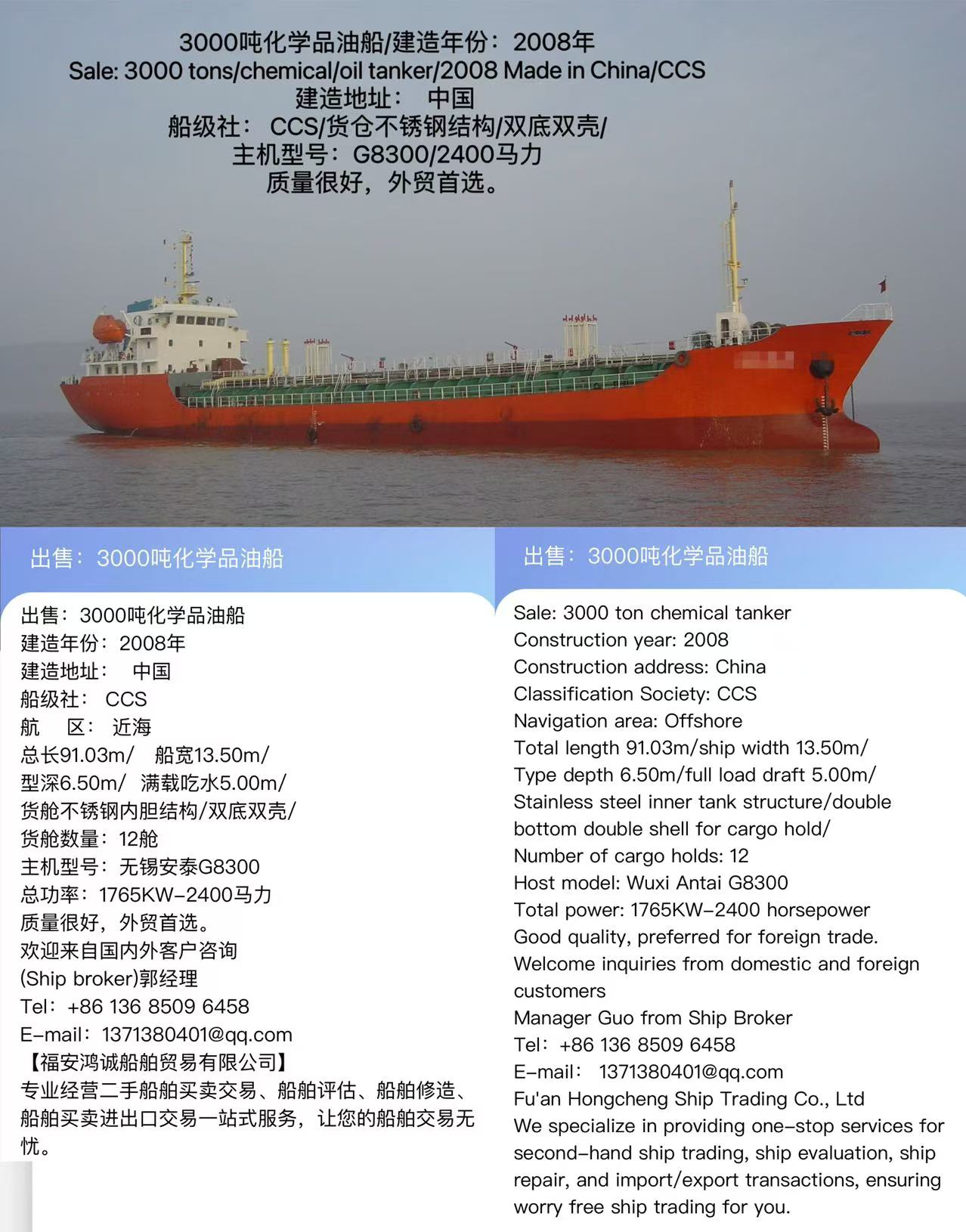 出售：3000吨化学品油船 建造年份：2008年 Sale: 3000 tons/chemical/oil tanker/2008 Made in China/CCS