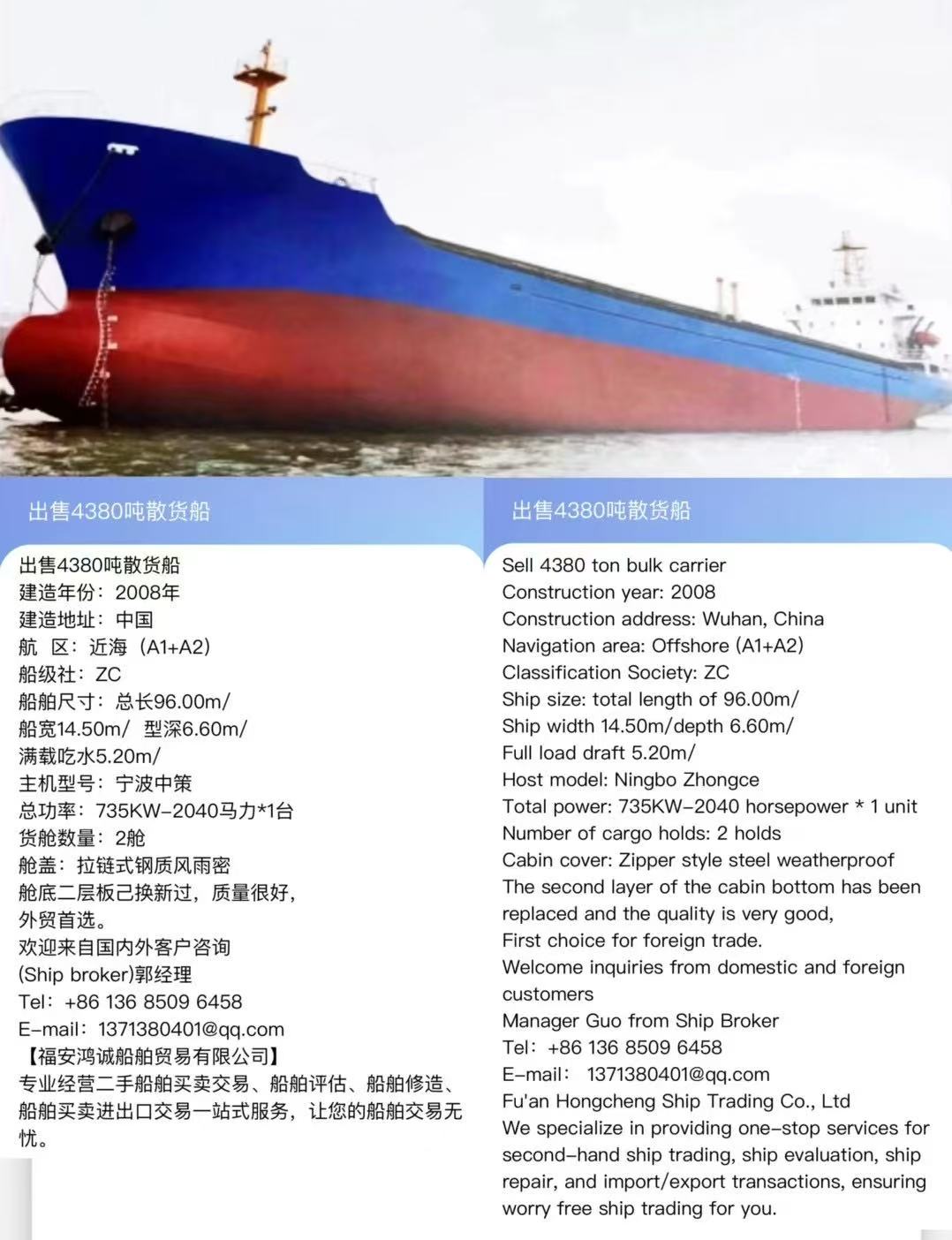 出售：4380吨散货船 建造年份：2008年 Sale: 4380T bulk carrier, made in China in 2008