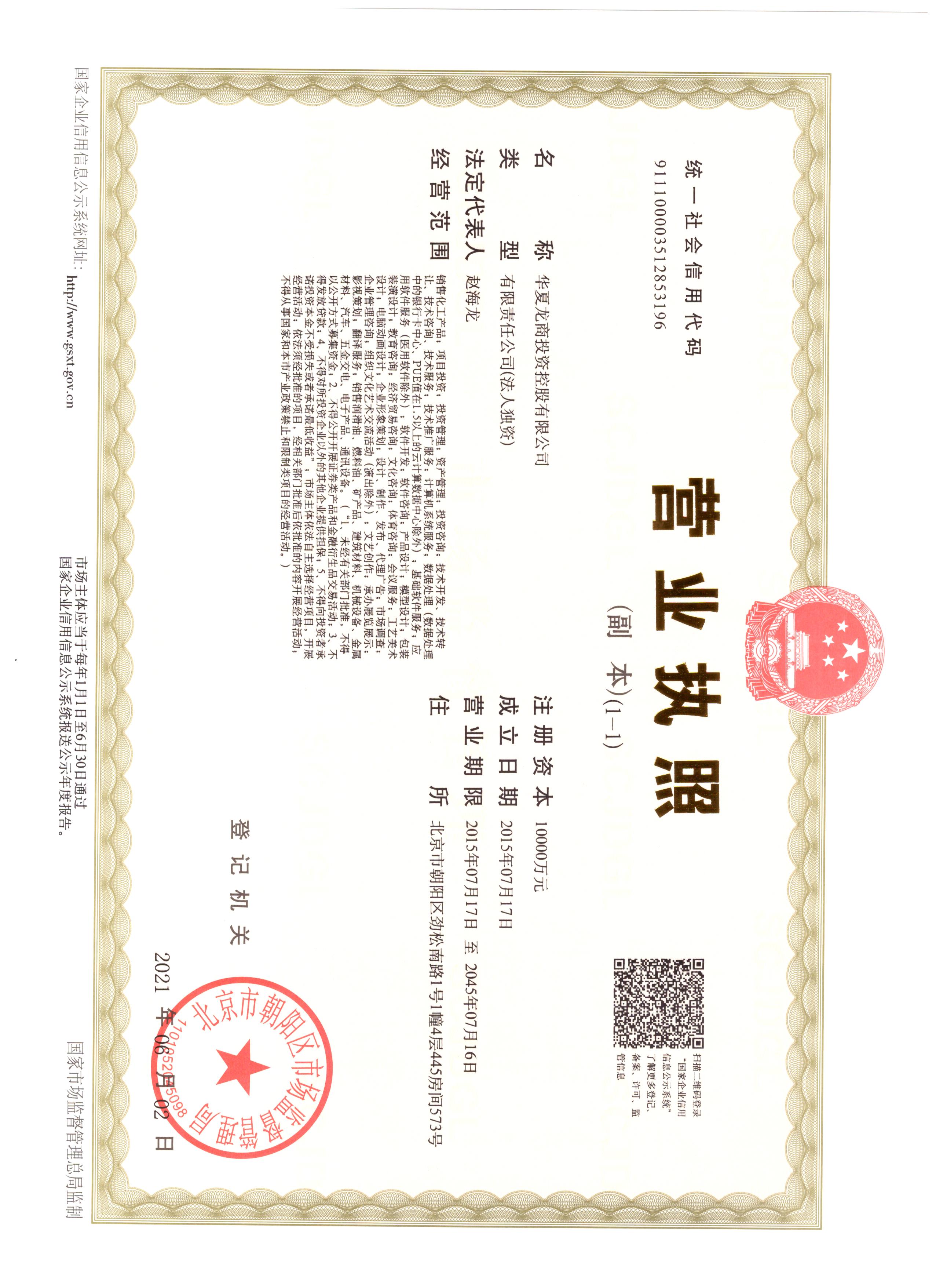 华夏龙商投资控股有限公司