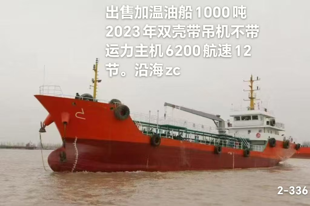 出售加温油船1000吨2023年双壳带吊机不带运力