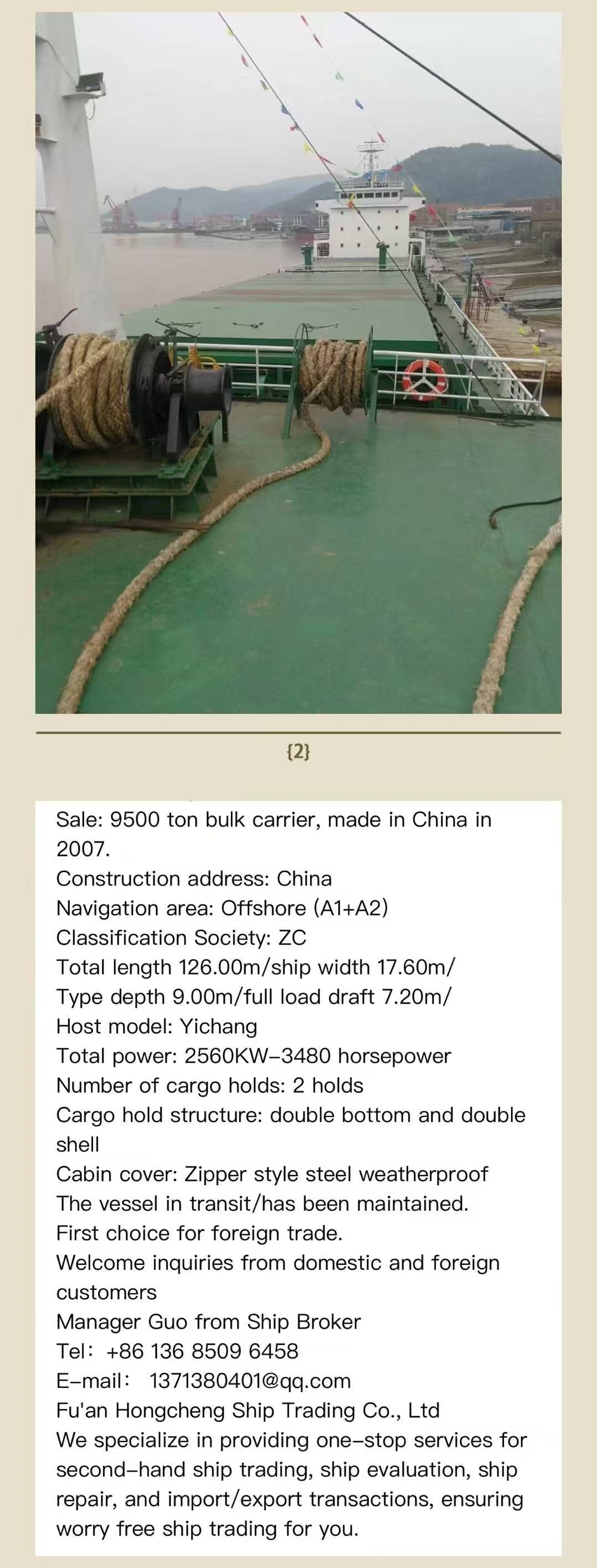 出售:9500吨散货船 建造年份:2007年12月
