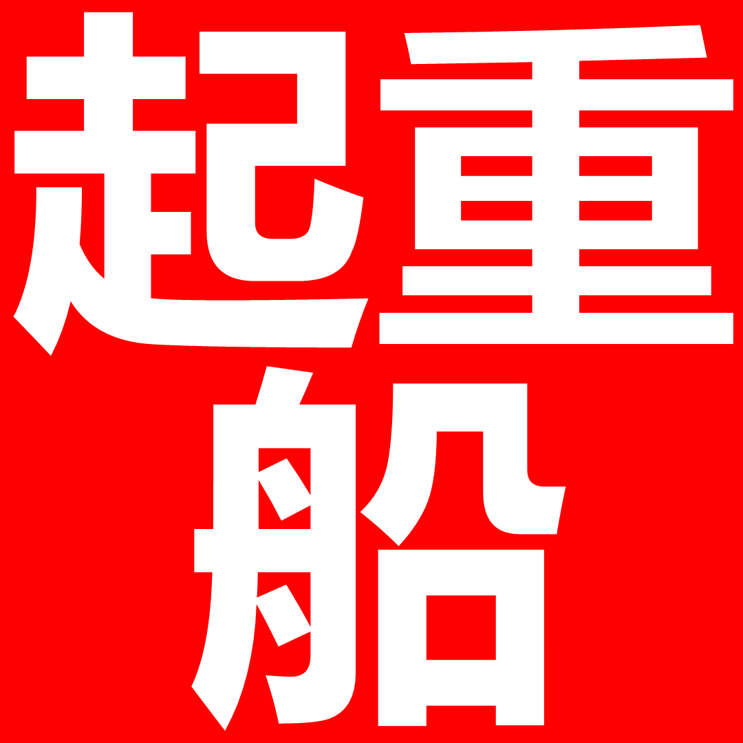 有 300吨,起重船 【50吨、500吨、800吨、1200吨、3000吨】起重