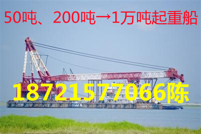 500吨起重船【 1200吨起重船 】1万吨浮吊