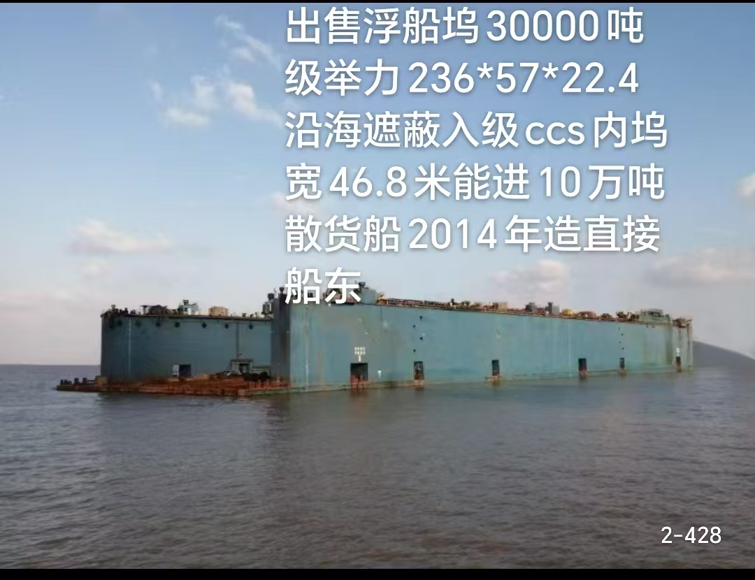 出售浮船坞30000吨