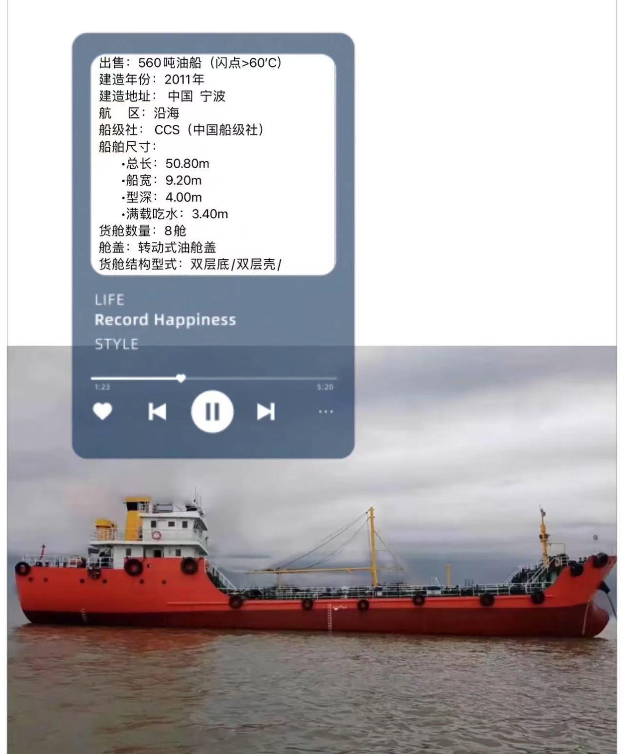 出售:560吨油船(闪点>60’C) 建造年份:2011年 建造地址: 中国 宁波