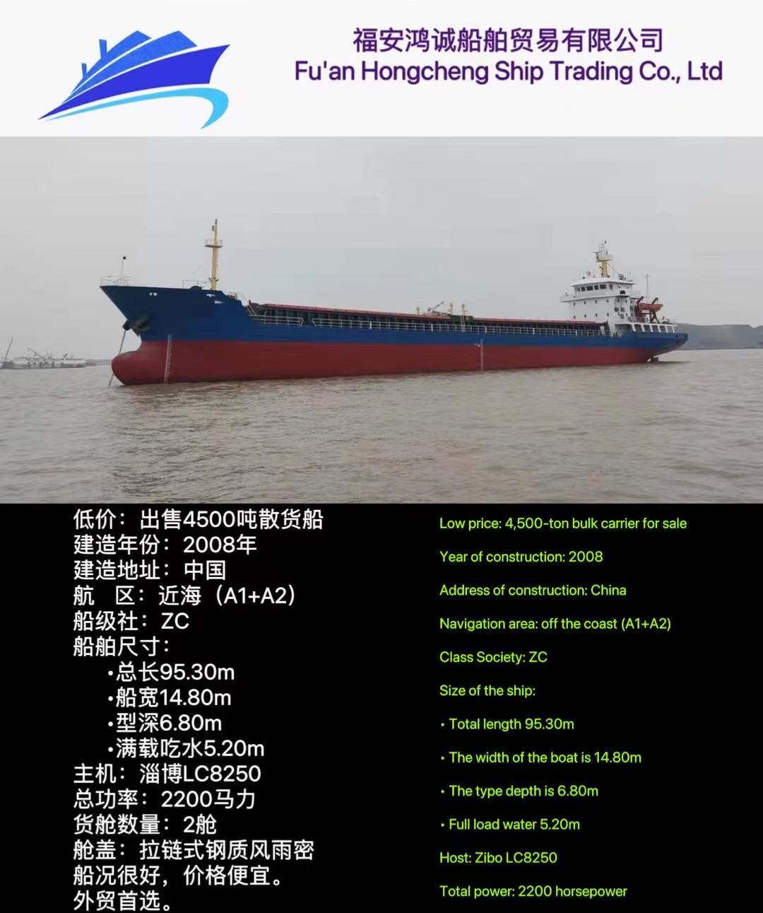 低价:出售4500吨散货船 建造年份:2008年 建造地址:中国