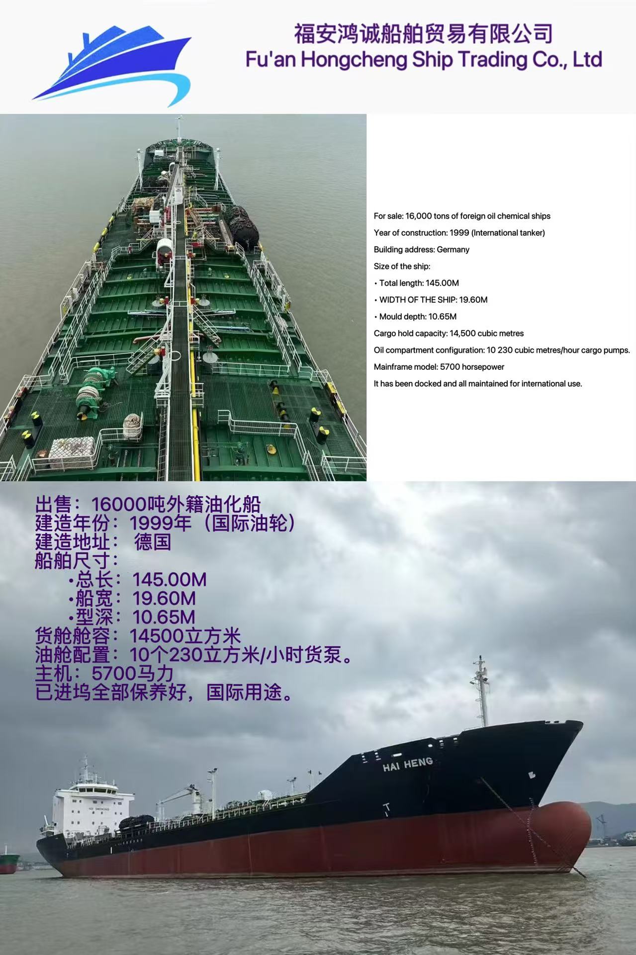 出售:16000吨外籍油化船 For sale: 16000T international tanker 建造年份:1999年(国际油轮) 建造地址: 德国