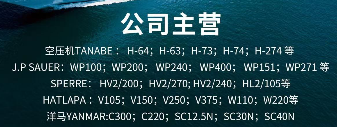 供SPERRE，HATLAPA，YANMAR，松原，J.P SAUER等空压机备件