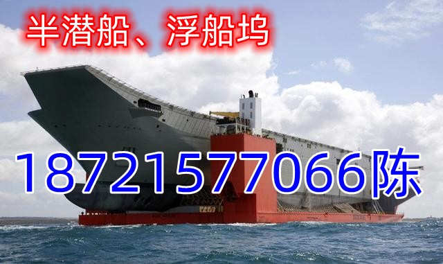 【卖】半潜船、浮船坞     【 也 收 船 】