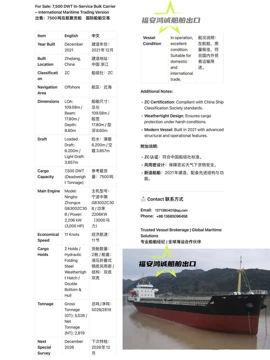 出售:7500吨在航散货船,2021年12月浙江建造。