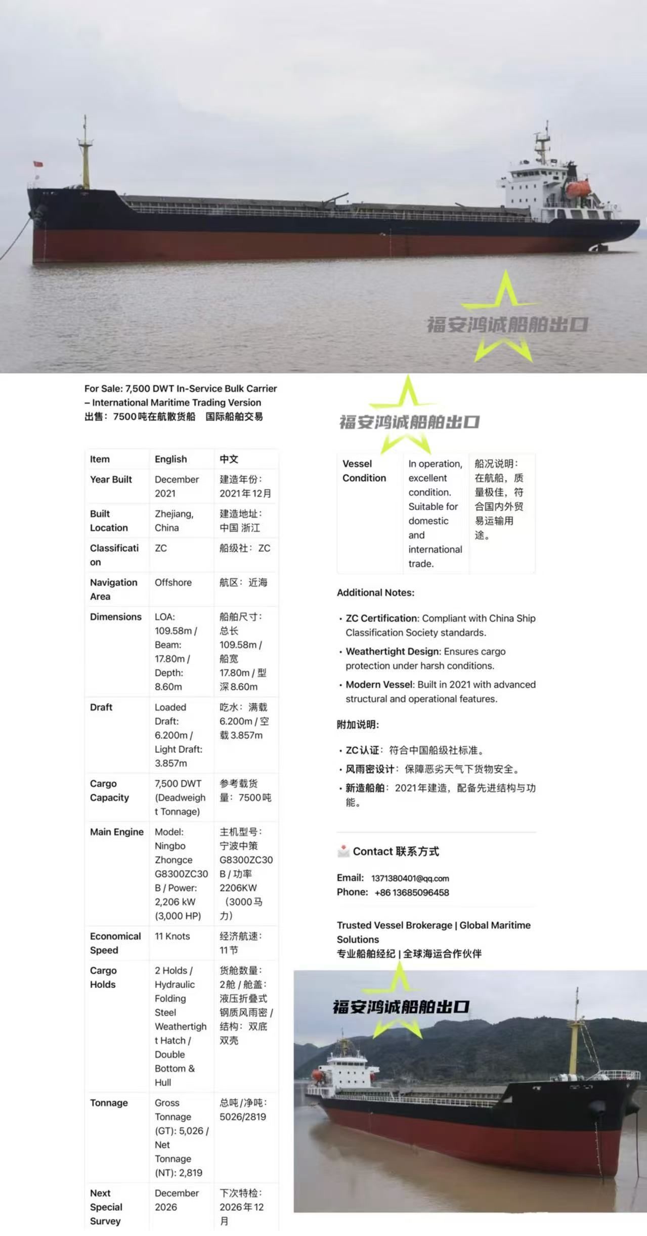 出售:7500吨在航散货船,2021年12月浙江建造。