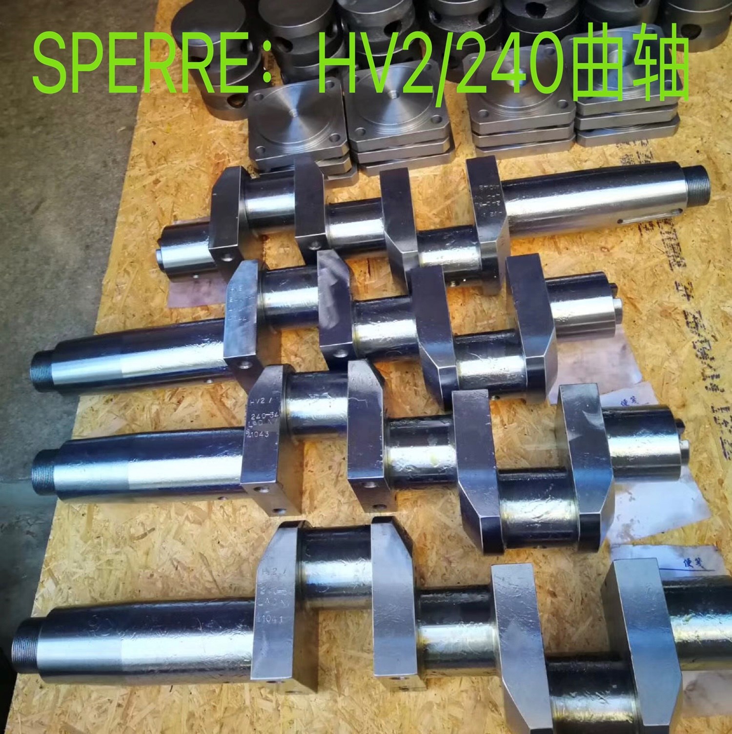 供SPERRE(斯贝利)HV2/220、HV2/240气缸、曲轴、活塞等备件